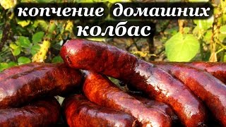 Рецепт копчения колбас и приготовления в домашних условиях [upl. by Fonseca385]