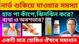 নার্ভের সমস্যার হোমিওপ্যাথি ওষুধ l Homeopathy Treatment for Nerve [upl. by Watson558]