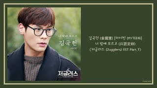 【AUDIO 韓繁中字】김국헌 金國憲 MYTEEN 마이틴  너 밖에 모르고 只認定妳 저글러스 Jugglers 超完美秘書 OST Part7 [upl. by Anotal]