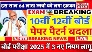 बोर्ड परीक्षा 2025 में 3 नए बदलाव पेपर पैटर्न बदला इस आधार पर होगी परीक्षा Class 10 12 Board Exam [upl. by Yarased]