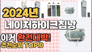 네이처하이크침낭 추천 판매순위 Top10 가격 평점 후기 비교 [upl. by Couq436]