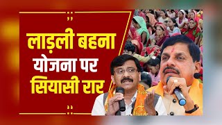 Politics News Ladli Behna Yojana पर CM Mohan Yadav ने कहा जब से हमने लाडली बहना योजना शुरू की है [upl. by Eicul]