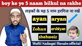 ladkon ke ye 5 naam bilkul na rakhe  by Mufti Sadaqat official ayan aryan zohan shahwaiz name [upl. by Auqinom]