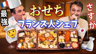 「美しすぎる」フランス人シェフが日本のおせちを初めて食べた時の反応が史上最高だった🇫🇷🇯🇵 [upl. by Ednutey74]