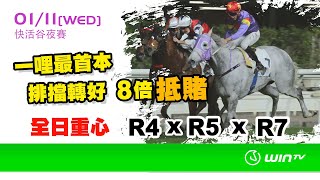 【賽馬鍊金術​​ 2324 EP12】 WinTV 賽日推介  一哩最首本 排檔轉好 8倍抵賭 全日重心 R4 x R5 x R7 [upl. by Ecirual]