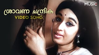 Shraavana Chandrika Song  ശ്രാവണ ചന്ദ്രിക പൂ ചൂടിച്ചു  P Susheela [upl. by Gnouhc958]