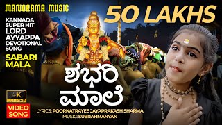 Sabarimala  ಶಭರಿ ಮಾಲೆ  4K Video Song  Kannada Ayyappa Devotional [upl. by Aryamo]