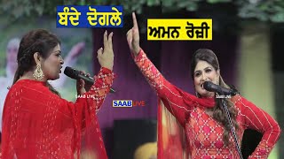 ਬੰਦੇ ਦੋਗਲੇ ਮੁਸੀਬਤਾਂਚ ਭੱਜ ਜਾਂਦੇ ਆ Bande Dogle  Aman Rozi  New Punjabi Song  saab live 2024 [upl. by Kcirret]