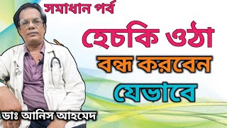 হেচকি ওঠা বন্ধ না হলে করনীয়  Hiccough Treatment  DrAnis Ahmed [upl. by Combs]