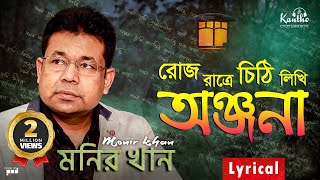 Monir Khan  Roj Ratre Chithi Likhi  রোজ রাত্রে চিঠি লিখি  Lyrical Video  Onjona Album Song [upl. by Geoffrey764]