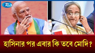 ভারতেও হতে পারে সরকার পতন রাশিয়ার হুঁশিয়ারি  India  Russia  Rtv News [upl. by Ahtnicaj]