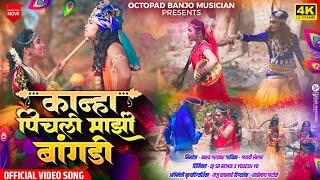 Video Song ❤️ कान्हा पिचली माझी बांगडी । Kanha Pichali Mazi Bangdi  Marathi Gavlan  Akshay Gardkar [upl. by Mapes184]