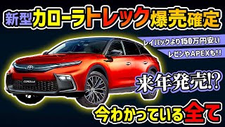 【激安SUV】次期型カローラに最強仕様が追加【トヨタの本気】 [upl. by Anicul447]