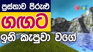 Gagata Ini Kapuwa Wage  Gangata inikapuwa vagea  Prastawa Pirulu  ගඟට ඉනි කැපුවා වගේ [upl. by Aydan]