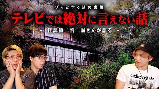 テレビでは絶対に話せない裏側を暴露します。【 都市伝説 怪談師 二宮一誠元國澤さん 】 [upl. by Adnamal]