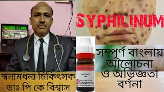 Syphilinum Homeopathy medicine আলোচনা ও অভিজ্ঞতা বর্ণনা  Syphilinum uses amp symptom [upl. by Noiramaj]