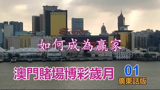 澳門賭場博彩歲月01 如何成為贏家【廣東話】 [upl. by Drallim]