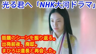 光る君へ「NHK大河ドラマ」第22話「越前の出会い」話題のシーンを振り返る。出発前夜、廃邸。まひろは道長と再会した。「ふたりっ子」「セカンドバージン」「大恋愛～僕を忘れる君と」 [upl. by Narat]