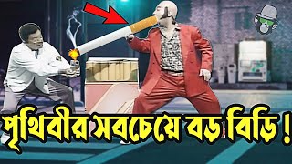 কাইশ্যার পৃথিবীর সবচেয়ে বড় বিড়ি  Kaissa Funny Best Biri  New Bangla Funny Video  Comedy Video [upl. by Eecart]