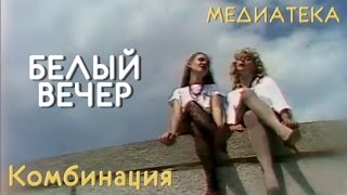 Комбинация  Белый вечер [upl. by Emarej]