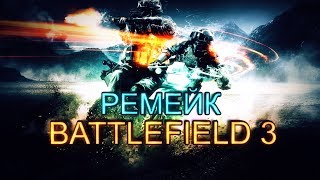 Ремейк Battlefield 3 [upl. by Osnofedli103]