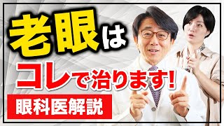 老眼の対処法！原因から解き明かして眼科医が徹底解説します。 [upl. by Okorih]