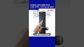 COMMAX 손잡이 일체형 무타공 스마트 도어락  카드키 3p CDL305M [upl. by Walker]