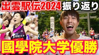 出雲駅伝2024で國學院大学優勝！感想と振り返りを細かくやってみた！出雲駅伝 駅伝 running [upl. by Sinnej]