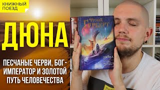 Ч 26ДЮНАКнига1 Фрэнк Гербертнаучно фантастический романАудиокнига Чонишвили Сергей [upl. by Alidis]