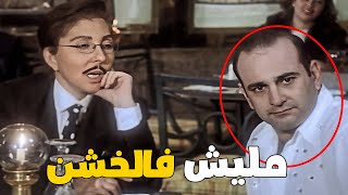 نادية الجندي عامله نفسها راجل 🤣 مليش في الخشن ياعم [upl. by Einnaoj]