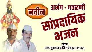 नवीन अभंग गवळणी  सांप्रदायिक भजन  Shankar Buva Dange amp Sarang Buva Savadkar  my dnyaneshwari [upl. by Brocklin]