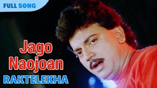 Jago Naojoan  Md Aziz  Bappi Lahiri  Rakte Lekha  Bengali Movie Songs [upl. by Danit805]