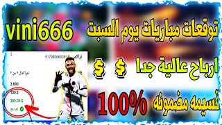 توقعات مباريات يوم السبت ⚡🔥 قسيمة اسطورية ✅ ارباح مضمونة 460 دولار 🔥💵تراكمي1xbetاليوم 1xbet [upl. by Mingche529]