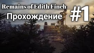 Семья Финчей  Прохождение1 What Remains of Edith Finch [upl. by Eimas]