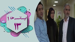 Serial Lisanseha 1  Part 13  سریال لیسانسه ها 1  قسمت 13 [upl. by Stacia]