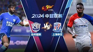 全场回放 沧州雄狮vs上海申花 2024中超联赛第24轮 FULL MATCH Cangzhou Mighty Lions vs Shanghai Shenhua CSL 2024 RD24 [upl. by Camden]