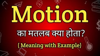 Motion Meaning in Hindi  Motion Ka Matlab kya Hota hai  English to Hindi dictionary [upl. by Zorah]