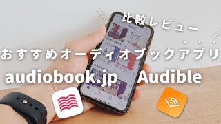 【無料で聴く読書】オーディオブックアプリ「audiobookjp」と「Audible」は本当におすすめ？ [upl. by Swagerty]