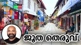 ജൂത തെരുവും സിനഗോഗും  Jew Town Mattancherry Kochi  Jews Street and Synagogue [upl. by Eceinart]