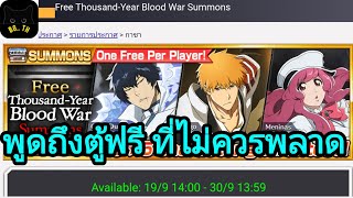 Bleach Brave Souls  พูดถึง ตู้ฟรีที่กำลังจะมา มีแต่ของดี [upl. by Sum]