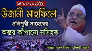 উজানী মাহফিলে ওলিপুরীর অন্তর কাঁপানো নসিহত Maulana Norul Islam Olipuri New Ujani Mahfil Video 2022 [upl. by Elwood955]