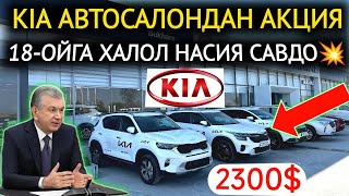 14НОЯБР ХАЛОЛ НАСИЯ САВДО💥KIA АВТОСАЛОНДАН ХАЛК УЧУН АКЦИЯ БОШЛАНДИ 2300 ГА ИНОМАРКА😱КИА БУХОРО [upl. by Avla]