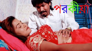 পরকীয়া  Porokia  New Bangla Short Film 2020  Bangla Natok  Comet Media [upl. by Idnew]