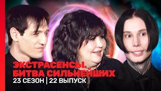 ЭКСТРАСЕНСЫ БИТВА СИЛЬНЕЙШИХ 2 сезон  22 выпуск TNTshows [upl. by Stila]