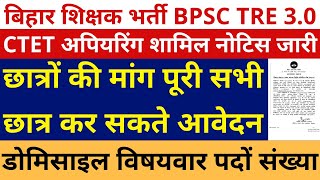 BPSC TRE 30 CTETSTET Appearing Allow। Bihar Shikshak Bharti TRE 30 Eligibility Criteria Syllabus [upl. by Nnagem21]