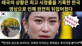 quot한국은 겉으로 보여지는 것에만 미쳐있는 영락없는 후진국일 뿐이야quot 태국의 상황은 최고 시청률을 기록한 한국 영상으로 인해 완전히 뒤집어졌다 대한민국의 진실이 밝혀진다 [upl. by Eltsyrc155]