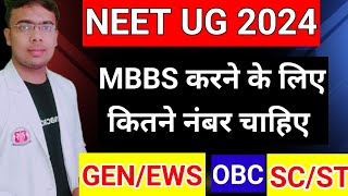 NEET 2024 CutoffNEET 2024 Expected CutoffMBBS CutoffSafe Numbers for MBBS in 2024NEET2024 [upl. by Crim731]