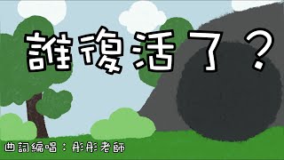 誰復活了？  詩歌系列  原創詩歌  兒歌系列  廣東話兒歌  復活節兒歌 [upl. by Whiteley410]