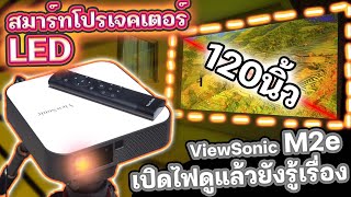 ViewSonic M2e สมาร์ทโปรเจคเตอร์ LED แสงชัด สีคม เปิดไฟดูแล้วยังรู้เรื่อง ความละเอียด FullHD 1080p [upl. by Idelia]