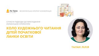 Лілія Талан Коло художнього читання дітей початкової ланки освіти [upl. by Holton]